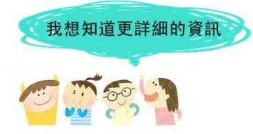 洽詢連結圖1.JPG