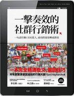 一擊奏效的社群行銷術