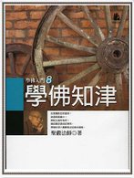 學佛知津新圖1