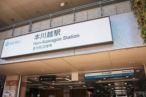 ２０１７本川越驛０４