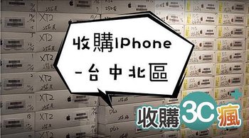 收購iphonew台中北區.jpg