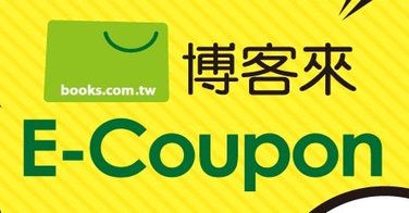 博客來E-Coupon