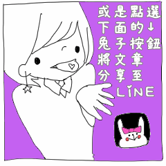 用LINE分享