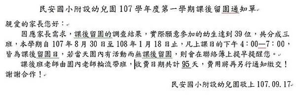 107學年度第1學期課後留園公告
