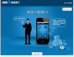 ANZ 澳盛行動夥伴 iPhone APP 上線!!