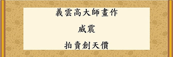 義雲高大師威震標題