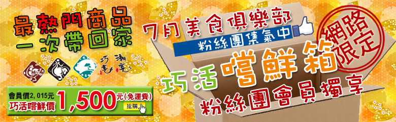 巧活7月份粉絲團會員獨家優惠商品組合！錯過這次就要等明年！