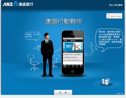 ANZ 澳盛行動夥伴 iPhone APP 上線!!
