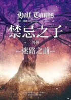 禁忌之子外傳：迷路之前 Half Truth