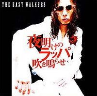 THE EASY WALKERS「夜明けのラッパ吹き鳴らせ」