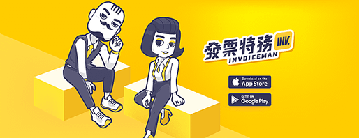 發票特務 app