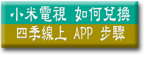 小米電視四季線上APP步驟