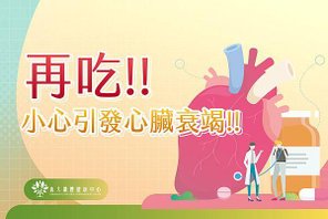 再吃小心心臟衰竭_01.jpg
