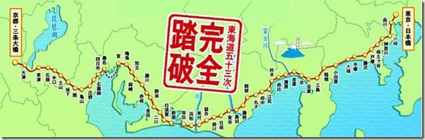 東海道五十三次