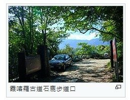 馬鞍駐在所+白石駐在所/淨山立意良善，仍應先具備基本的山林人