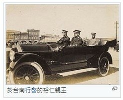 臺灣行啟1923年台灣日治時期時攝政宮皇太子裕仁親王（後為昭