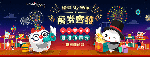 中國信託商業銀行 優惠My Way 萬券齊發