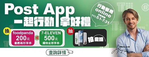 中華郵政 PostApp 一起行動拿好禮