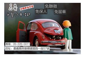 斗六汽機車借款