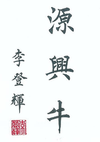 源興牛