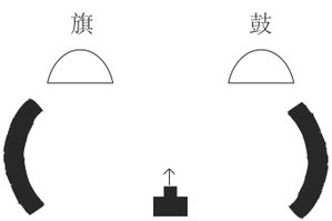 旗鼓.jpg