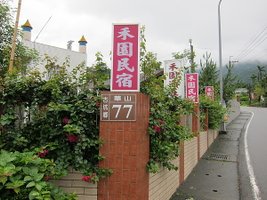 古坑鄉華山村77號