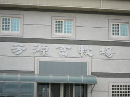 芳源畜牧場