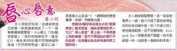 ERH魅惑唇蜜  唇心唇意愛上妳