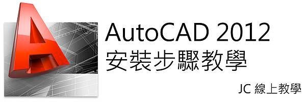 AutoCAD 2012 安裝步驟教學-JC線上教學