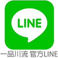 一品川流官方LINE.jpg