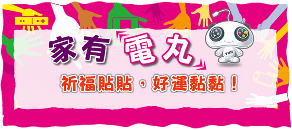 家有電丸.png