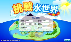 挑戰水世界