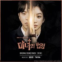 마녀의 법정 OST - Part 2.jpg