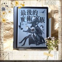 最後的魔術家族前傳漫畫.JPG