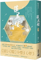 【發行資訊】藤萍@小說《吉祥紋蓮花樓》｜【陸劇】蓮花樓