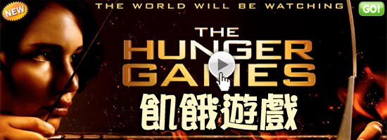 【飢餓遊戲海報│饥饿游戏海报The Hunger Games Poster】