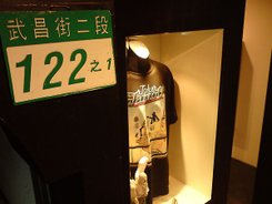 Doobiest 西門店