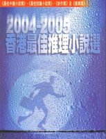 ２００４－２００５香港最佳推理小說選.jpg