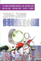 ２００６－２００９香港最佳推理小說選.jpg