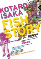 Fish Story 龐克救地球.jpg