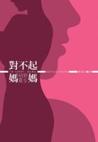 對不起﹐媽媽.jpg