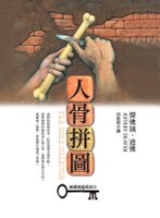 人骨拼圖－神探萊姆系列１.jpg