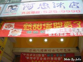 阿忠冰店門口