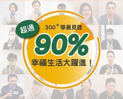 財富金鑰-超過300位學員見證.jpg