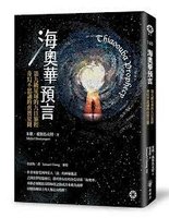 博客來-海奧華預言：第九級星球的九日旅程‧奇幻不思議的真實見聞