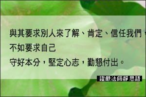 與其要求別人了解、肯定、信任，不如要求自己守本分、盡本事、堅定心志。