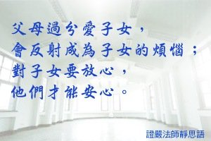 父母過分愛子女，會反射成為子女的煩惱；對子女要放心，他們才能安心。