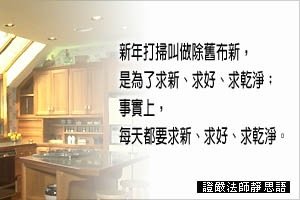 新年打掃叫做除舊布新，是為了求新、求好、求乾淨；事實上，每天都要求新、求好、求乾淨。