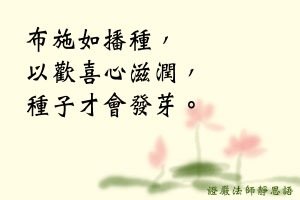 布施如播種，以歡喜心滋潤，種子才會發芽。