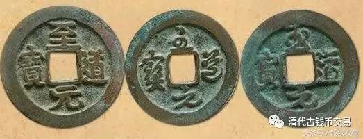 至道元寶+淳化元寶，為宋太宗趙光義至道元年（公元995年）鑄